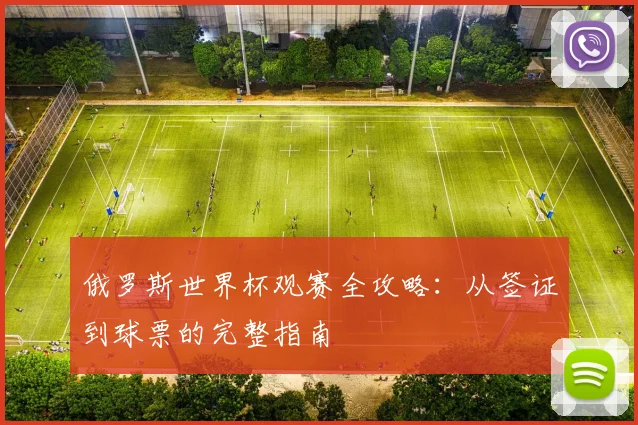 俄罗斯世界杯观赛全攻略：从签证到球票的完整指南