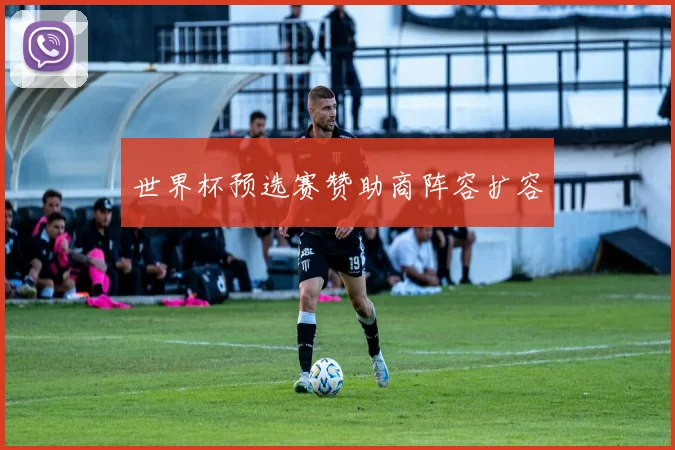 世界杯预选赛赞助商阵容扩容