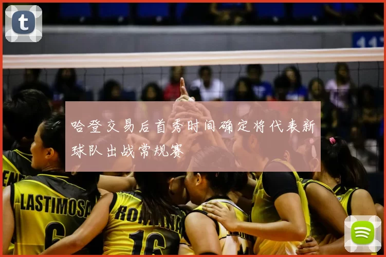 哈登交易后首秀时间确定将代表新球队出战常规赛