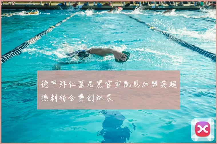 德甲拜仁慕尼黑官宣凯恩加盟英超热刺转会费创纪录