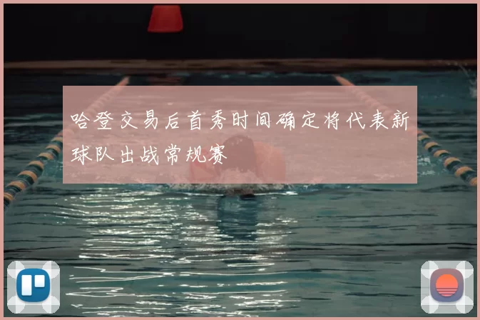 哈登交易后首秀时间确定将代表新球队出战常规赛