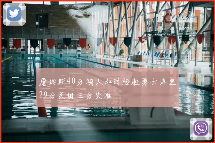 詹姆斯40分湖人加时险胜勇士库里29分关键三分失准