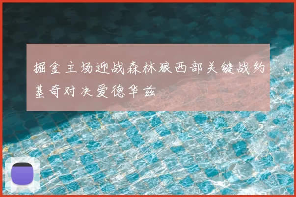 掘金主场迎战森林狼西部关键战约基奇对决爱德华兹