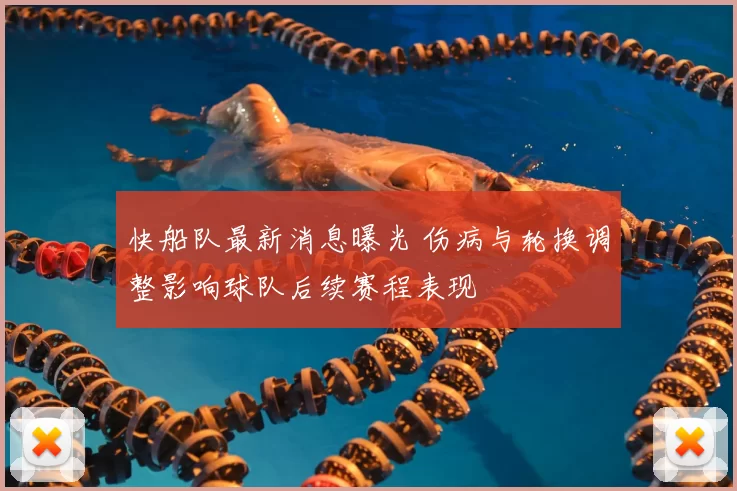 快船队最新消息曝光 伤病与轮换调整影响球队后续赛程表现
