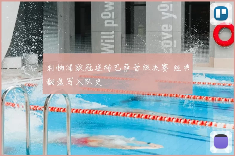 利物浦欧冠逆转巴萨晋级决赛 经典翻盘写入队史