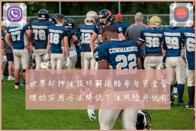 世界杯押注技巧解读赔率与资金管理的实用方法降低下注风险并优化收益