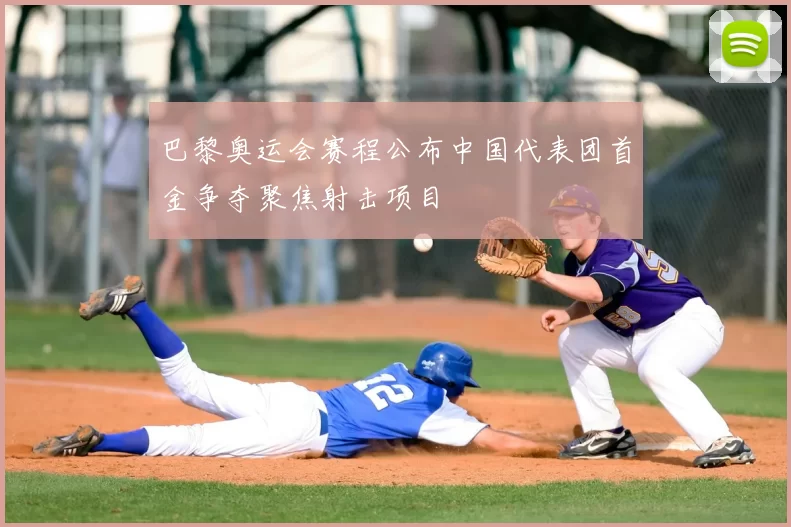 巴黎奥运会赛程公布中国代表团首金争夺聚焦射击项目