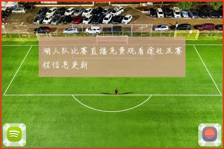 湖人队比赛直播免费观看途径及赛程信息更新