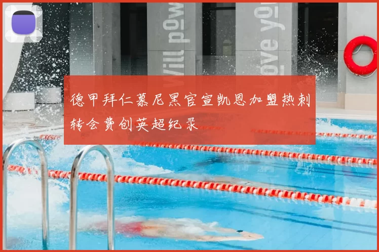 德甲拜仁慕尼黑官宣凯恩加盟热刺转会费创英超纪录