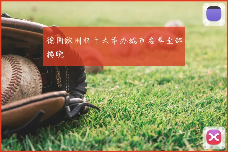 德国欧洲杯十大举办城市名单全部揭晓
