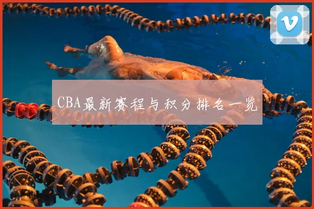 CBA最新赛程与积分排名一览
