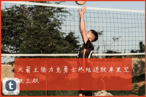 火箭主场力克勇士终结连败库里空砍三双