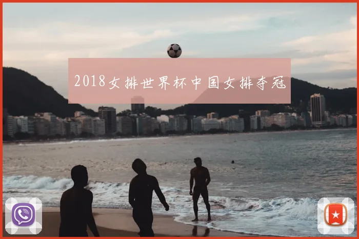 2018女排世界杯中国女排夺冠