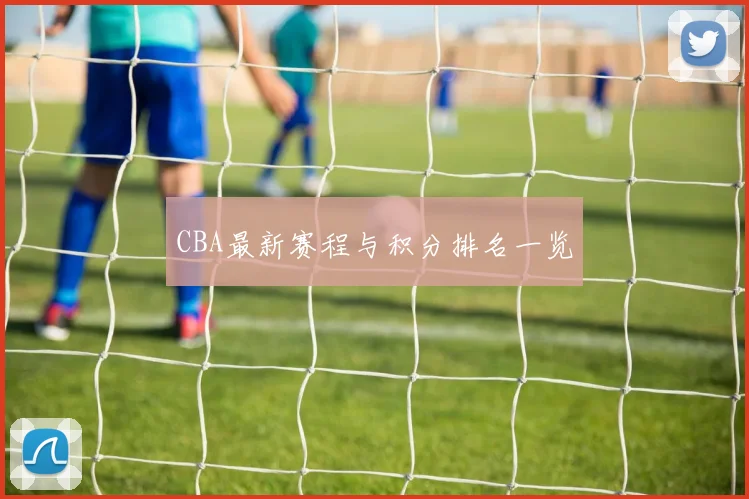 CBA最新赛程与积分排名一览