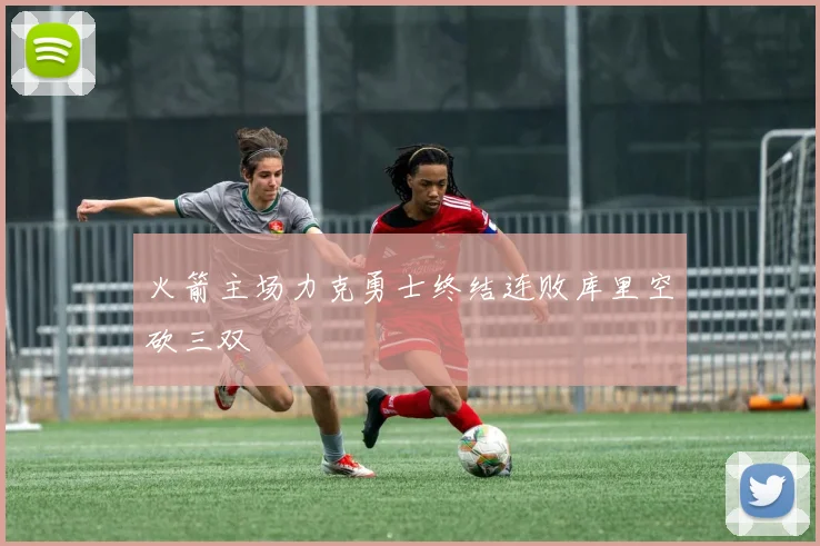 火箭主场力克勇士终结连败库里空砍三双