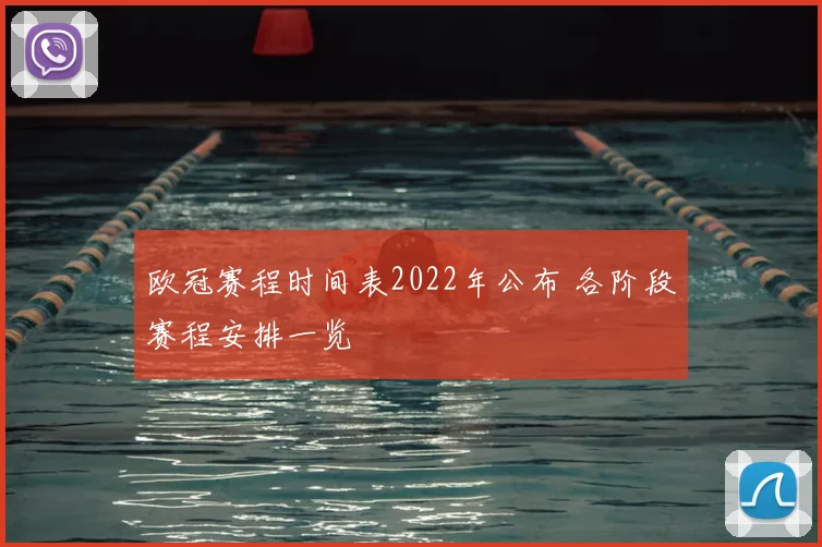 欧冠赛程时间表2022年公布 各阶段赛程安排一览