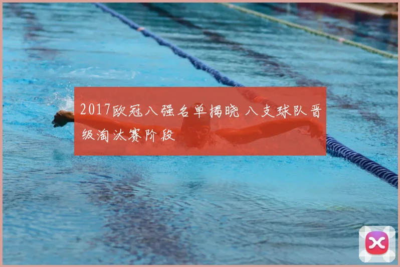 2017欧冠八强名单揭晓 八支球队晋级淘汰赛阶段
