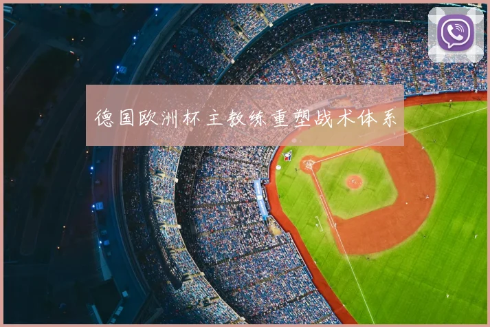 德国欧洲杯主教练重塑战术体系