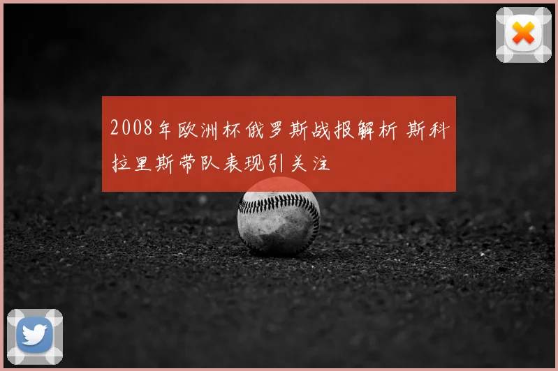 2008年欧洲杯俄罗斯战报解析 斯科拉里斯带队表现引关注