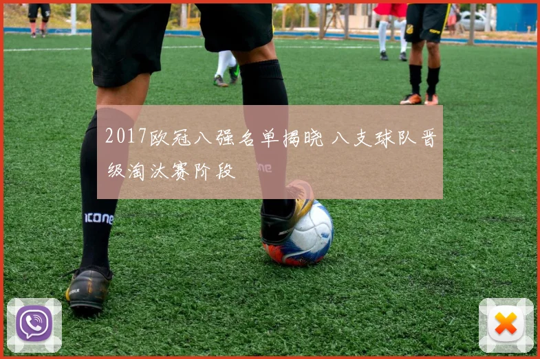 2017欧冠八强名单揭晓 八支球队晋级淘汰赛阶段