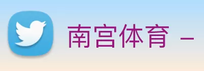 南宫体育 - 追求健康，你我一起成长 Logo